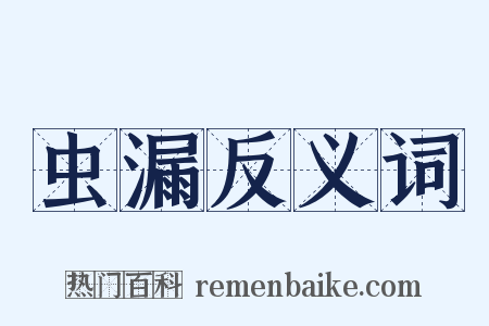 虫漏反义词是什么意思的图片